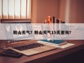 鞍山天气？鞍山天气15天查询？