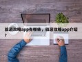 旅游攻略app有哪些，旅游攻略app介绍？
