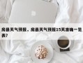 房县天气预报，房县天气预报15天准确一览表？