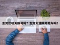 金湾区明天限号吗？金湾大道限外地车吗？