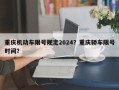 重庆机动车限号规定2024？重庆轿车限号时间？