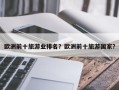欧洲前十旅游业排名？欧洲前十旅游国家？