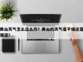 黄山天气怎么这么热？黄山的天气是干燥还是潮湿？