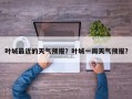 叶城最近的天气预报？叶城一周天气预报？
