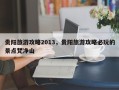 贵阳旅游攻略2013，贵阳旅游攻略必玩的景点梵净山