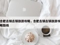 合肥古镇古镇旅游攻略，合肥古镇古镇旅游攻略路线