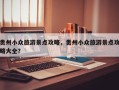 贵州小众旅游景点攻略，贵州小众旅游景点攻略大全？