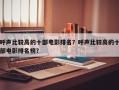 呼声比较高的十部电影排名？呼声比较高的十部电影排名榜？