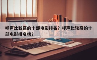 呼声比较高的十部电影排名？呼声比较高的十部电影排名榜？