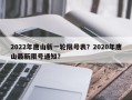2022年唐山新一轮限号表？2020年唐山最新限号通知？