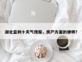 湖北监利十天气预报，房产方面的律师？