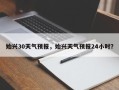 始兴30天气预报，始兴天气预报24小时？