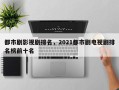 都市剧影视剧排名，2021都市剧电视剧排名榜前十名