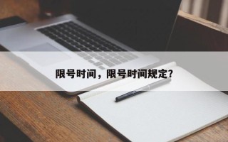 限号时间，限号时间规定？