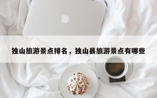 独山旅游景点排名，独山县旅游景点有哪些
