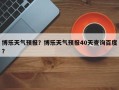 博乐天气预报？博乐天气预报40天查询百度？