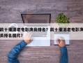 前十催泪老电影演员排名？前十催泪老电影演员排名图片？