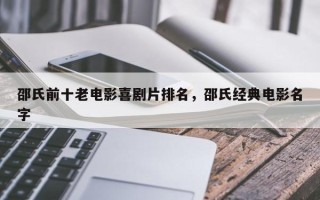 邵氏前十老电影喜剧片排名，邵氏经典电影名字