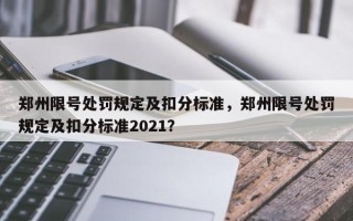 郑州限号处罚规定及扣分标准，郑州限号处罚规定及扣分标准2021？