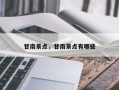 甘南景点，甘南景点有哪些