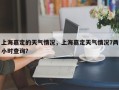 上海嘉定的天气情况，上海嘉定天气情况7两小时查询？