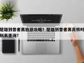 楚雄到普者黑旅游攻略？楚雄到普者黑高铁时刻表查询？