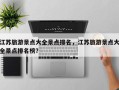 江苏旅游景点大全景点排名，江苏旅游景点大全景点排名榜？