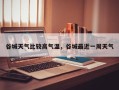 谷城天气比较高气温，谷城最近一周天气
