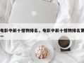 电影中前十怪物排名，电影中前十怪物排名第一