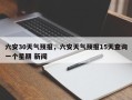 六安30天气预报，六安天气预报15天查询一个星期 新闻
