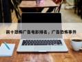 前十恐怖广告电影排名，广告恐怖事件