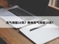 天气预报10天？柳州天气预报10天？