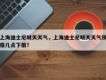 上海迪士尼明天天气，上海迪士尼明天天气预报几点下雨？