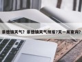 景德镇天气？景德镇天气预报7天一周查询？