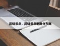 昆明景点，昆明景点地图分布图