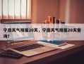 宁南天气预报20天，宁南天气预报20天查询？