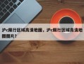 沪c限行区域高清地图，沪c限行区域高清地图图片？