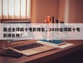 最近全球前十电影排名，2020全球前十电影排名榜？