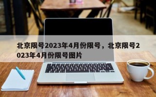 北京限号2023年4月份限号，北京限号2023年4月份限号图片
