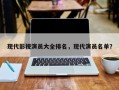 现代影视演员大全排名，现代演员名单？