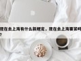 现在去上海有什么新规定，现在去上海要紧吗？