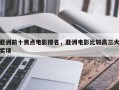 亚洲前十焦点电影排名，亚洲电影比较高三大奖项