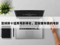 监狱前十猛男电影排名，监狱里称霸的电影