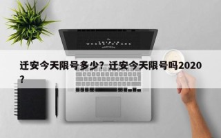 迁安今天限号多少？迁安今天限号吗2020？