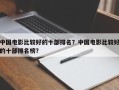 中国电影比较好的十部排名？中国电影比较好的十部排名榜？