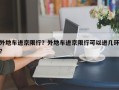 外地车进京限行？外地车进京限行可以进几环？