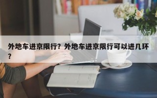 外地车进京限行？外地车进京限行可以进几环？