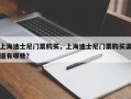 上海迪士尼门票购买，上海迪士尼门票购买渠道有哪些？