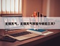 无锡天气，无锡天气预报今明后三天？