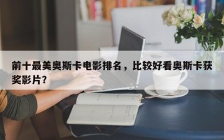 前十最美奥斯卡电影排名，比较好看奥斯卡获奖影片？